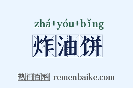 炸油饼是什么意思的图片